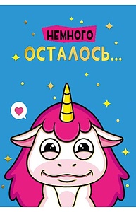 Открытка Средняя "Немного осталось..."  008.368
