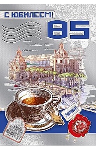 Открытка Средняя С юбилеем 85  060.638