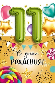 Открытка Средняя "С днем рождения! 11 лет"  060.706
