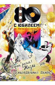 Открытка Гигант "С Юбилеем! 80 лет"  060.733