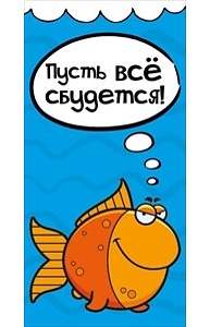 Конверт для денег Пусть все сбудется!  078.191