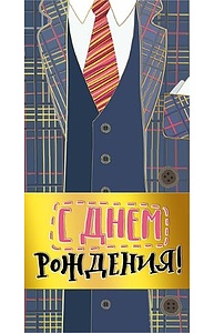 Конверт для денег "С Днем рождения!" (муж)  078.936