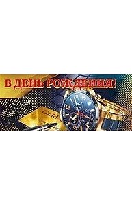 Конверт для денег "С днем рождения!" (муж)  078.993