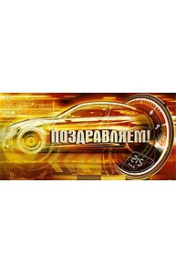 Конверт для денег "Поздравляем!" (муж)  078.999