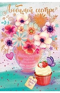 Открытка Средняя "Любимой сестре"  38.357