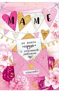 Открытка Средняя "Маме от всего сердца и с огромной любовью!"  38.364