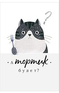 Открытка Средняя "А тортик будет?"  52.146