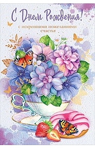 Открытка Средняя "С Днем рождения!"  52.258
