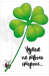Открытка Средняя Удача на твоей стороне  56.714