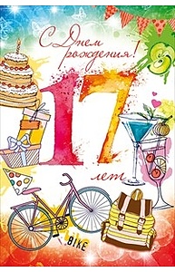 Открытка Средняя С Днем рождения! 17 лет  58.713