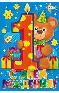 Открытка Средняя С Днем рождения! 1 год  58.722