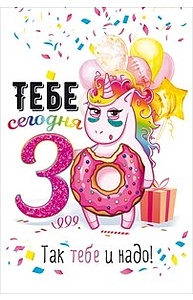 Открытка Средняя Тебе сегодня 30!  58.725