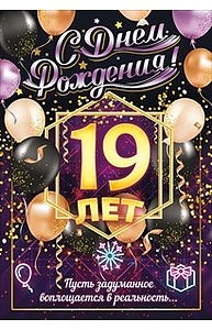 Открытка Средняя "С Днем рождения! 19 лет"  58.743