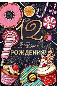 Открытка Средняя "С Днем рождения! 12 лет"  58.748