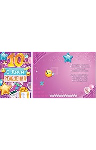 Открытка Средняя "С Днем рождения! 10 лет"  58.755