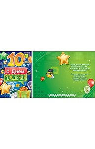 Открытка Средняя "С Днем рождения! 10 лет"  58.756