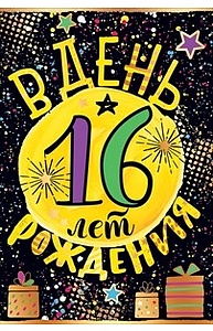 Открытка Средняя "С Днем рождения! 16 лет"  58.757