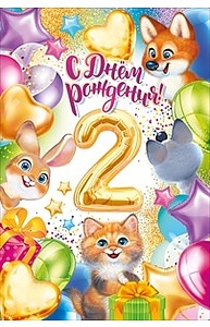 Открытка Средняя "С Днем рождения!" 2 года  58.762
