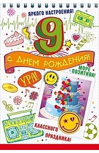 Открытка Средняя "С Днем рождения! 9 лет"  58.784
