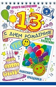 Открытка Средняя "С Днем рождения! 13 лет"  58.785