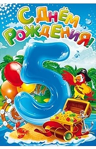 Открытка Средняя "С Днем рождения! 5 лет"  58.787