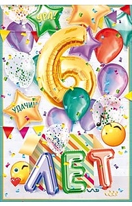 Открытка Средняя "С Днем рождения! 6 лет"  58.788