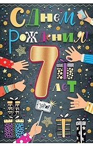 Открытка Средняя "С Днем рождения! 7 лет"  58.794