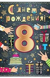 Открытка Средняя "С Днем рождения! 8 лет"  58.795