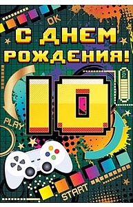 Открытка Средняя "С Днем рождения! 10 лет"  58.797