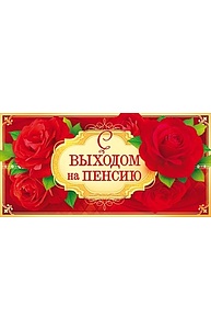 Конверт для денег "С выходом на пенсию"  77.458