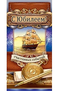 Конверт для денег "С юбилеем!" (муж) 77.771