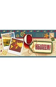 Конверт для денег "С юбилеем!"  77.775