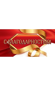 Конверт для денег "С благодарностью!"  77.779