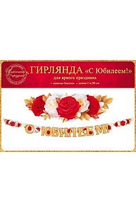 Гирлянда "С юбилеем!"  84.378