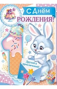 Открытка Гигант С днем рождения! 1 год  14.174.00