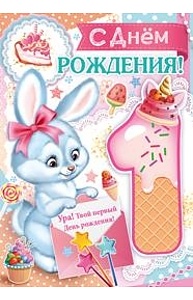 Открытка Гигант С днем рождения! 1 год  14.175.00