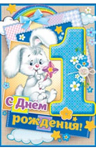 Открытка Средняя "С днем рождения! 1 год"  14.274.00