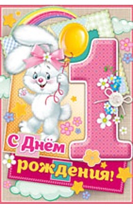 Открытка Средняя "С днем рождения! 1 год"  14.275.00