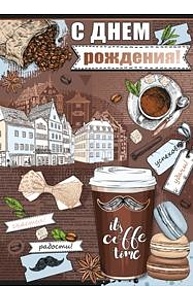 Открытка Гигант "С Днем рождения!" (муж) 14.317.00