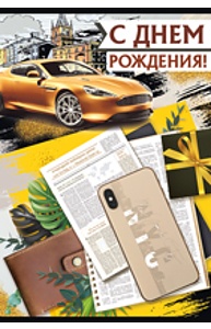 Открытка Средняя "С Днем рождения!" (муж) 14.358.00