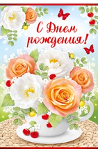 Открытка Средняя "С Днем рождения!"  14.359.00