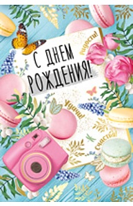 Открытка Средняя "С Днем рождения!"  14.370.00