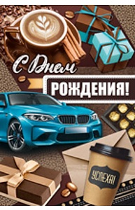 Открытка Средняя "С Днем рождения!" (муж) 14.378.00