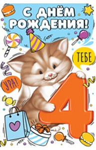 Открытка Средняя "С Днем рождения!" 4 года  14.380.00