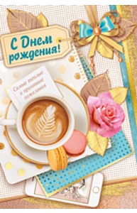 Открытка Средняя "С Днем рождения!"  14.391.00