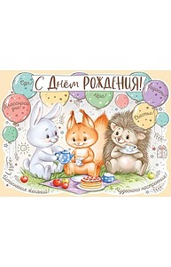 Плакат А2 "С Днем рождения!" (детск)  22.020.00