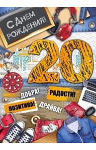 Открытка Гигант "С днем рождения! 20 лет"  32.751.00