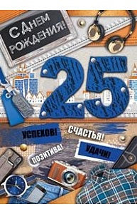 Открытка Гигант "С днем рождения! 25 лет" (муж) 32.752.00