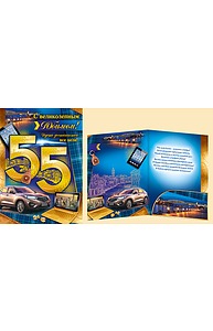 Открытка Гигант "С юбилеем! 55 лет" (муж) 32.769.00