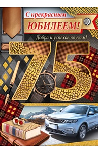 Открытка Гигант "С юбилеем! 75 лет" (муж) 32.809.00